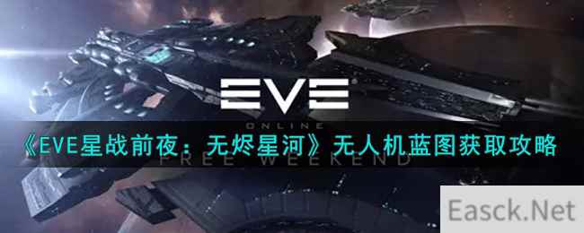 《EVE星战前夜：无烬星河》无人机蓝图获取攻略