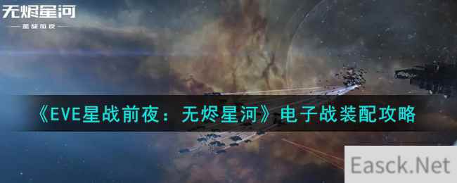 《EVE星战前夜：无烬星河》电子战装配攻略