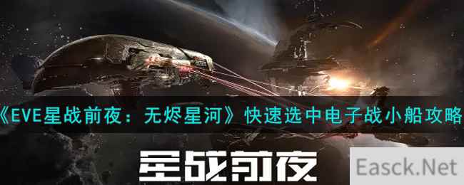 《EVE星战前夜：无烬星河》快速选中电子战小船攻略