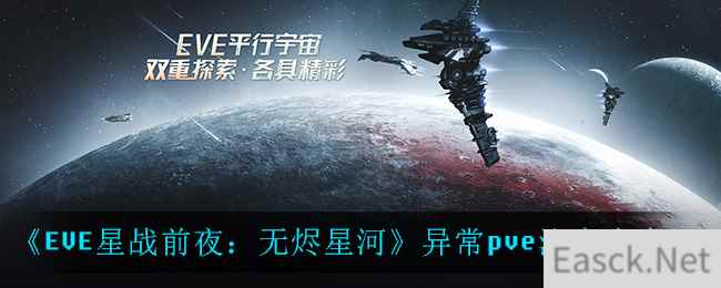 《EVE星战前夜：无烬星河》异常pve注意点介绍