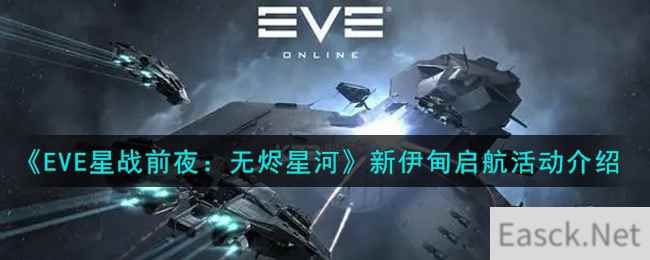 《EVE星战前夜：无烬星河》新伊甸启航活动介绍