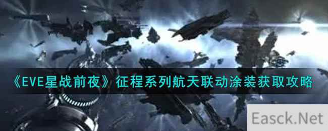 《EVE星战前夜：无烬星河》征程系列航天联动涂装获取攻略