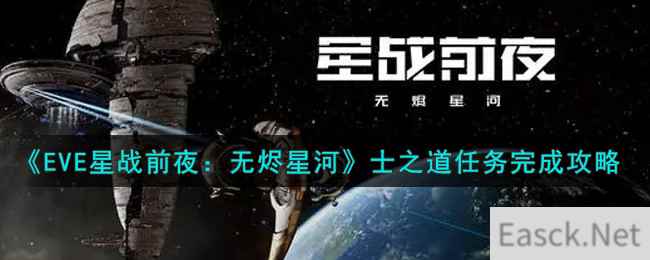 《EVE星战前夜：无烬星河》士之道任务完成攻略