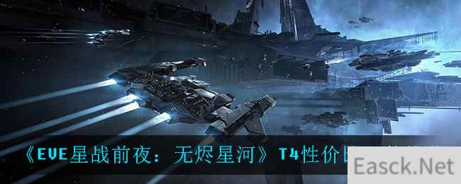 《EVE星战前夜：无烬星河》T4性价比配装推荐