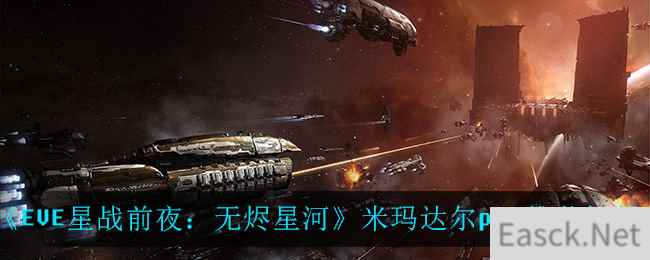 《EVE星战前夜：无烬星河》米玛达尔pvp推荐舰船