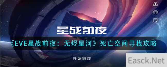 《EVE星战前夜：无烬星河》死亡空间寻找攻略