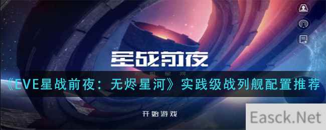 《EVE星战前夜：无烬星河》实践级战列舰配置推荐