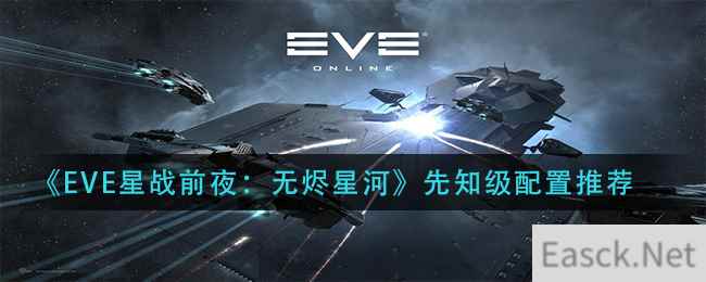 《EVE星战前夜：无烬星河》先知级配置推荐