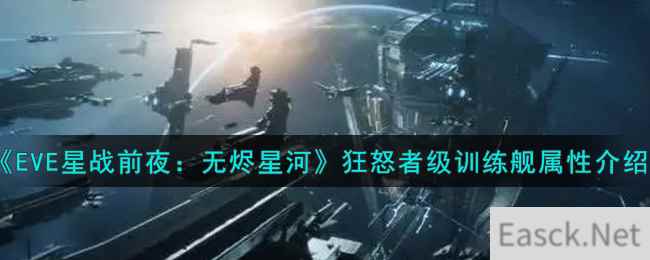 《EVE星战前夜：无烬星河》狂怒者级训练舰属性介绍