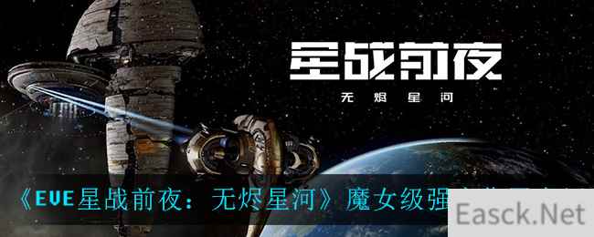 《EVE星战前夜：无烬星河》魔女级强度作用介绍