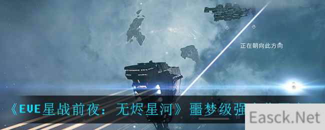 《EVE星战前夜：无烬星河》噩梦级强度作用介绍