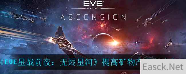 《EVE星战前夜：无烬星河》提高矿物产量方法介绍