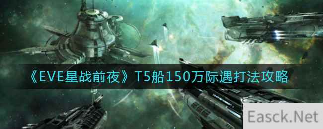 《EVE星战前夜：无烬星河》T5船150万际遇打法攻略