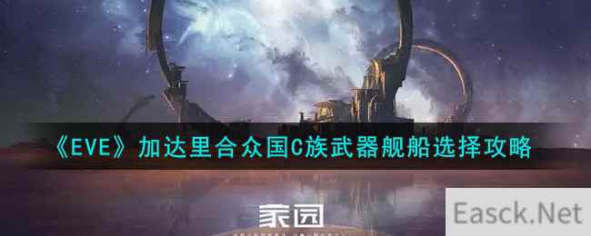 《EVE星战前夜：无烬星河》加达里合众国C族武器舰船选择攻略