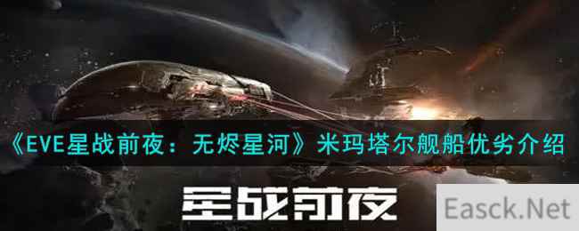 《EVE星战前夜：无烬星河》米玛塔尔舰船优劣介绍