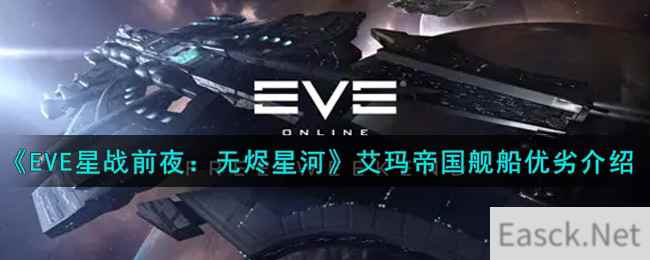 《EVE星战前夜：无烬星河》艾玛帝国舰船优劣介绍