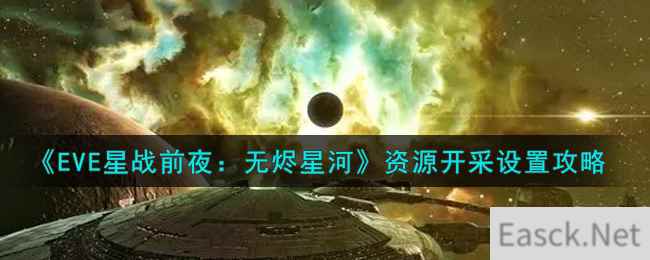 《EVE星战前夜：无烬星河》资源开采设置攻略