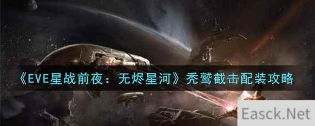 《EVE星战前夜：无烬星河》秃鹫截击配装攻略