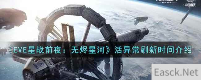 《EVE星战前夜：无烬星河》活异常刷新时间介绍