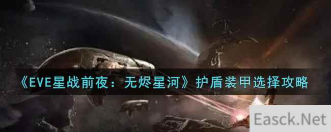 《EVE星战前夜：无烬星河》护盾装甲选择攻略