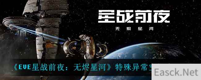 《EVE星战前夜：无烬星河》特殊异常空间介绍