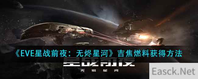 《EVE星战前夜：无烬星河》吉焦燃料获得方法