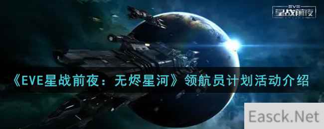 《EVE星战前夜：无烬星河》领航员计划活动介绍