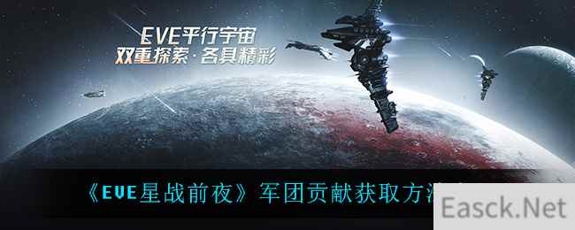 《EVE星战前夜》军团贡献获取方法介绍