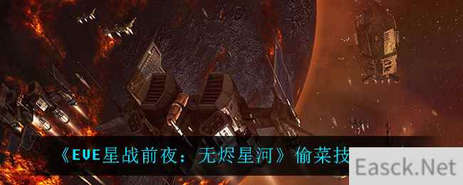 《EVE星战前夜：无烬星河》偷菜技巧一览