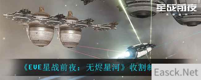 《EVE星战前夜：无烬星河》收割制式队攻略