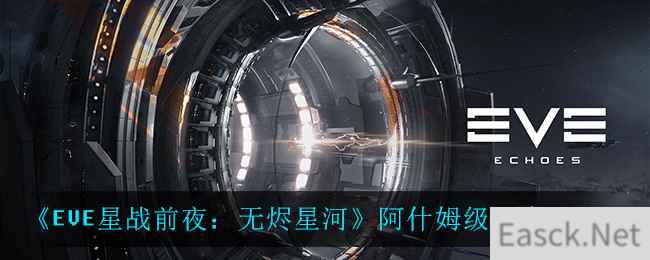 《EVE星战前夜：无烬星河》阿什姆级强度一览