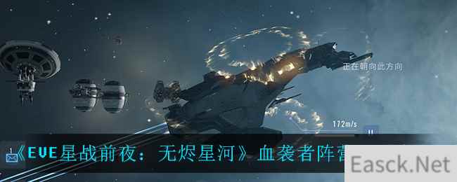 《EVE星战前夜：无烬星河》血袭者阵营天赋介绍