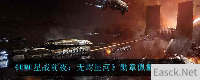 《EVE星战前夜：无烬星河》勋章佩戴方法介绍