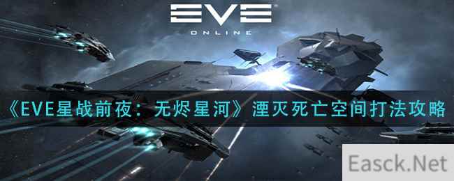 《EVE星战前夜：无烬星河》湮灭死亡空间打法攻略