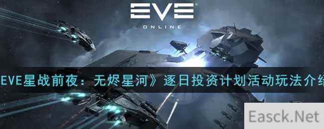 《EVE星战前夜：无烬星河》逐日投资计划活动玩法介绍