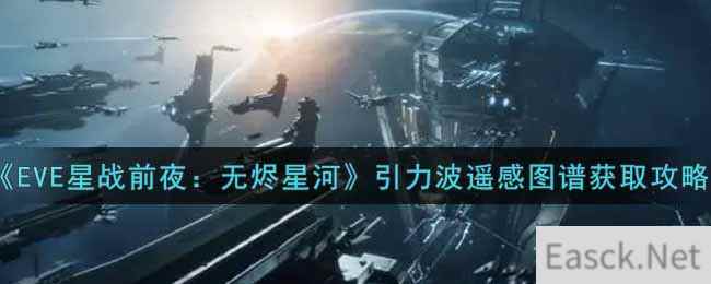 《EVE星战前夜：无烬星河》引力波遥感图谱获取攻略