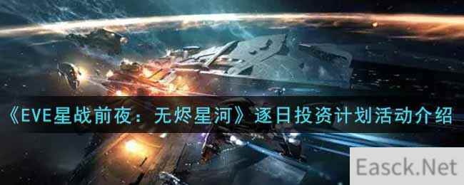 《EVE星战前夜：无烬星河》逐日投资计划活动介绍