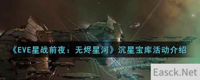 《EVE星战前夜：无烬星河》沉星宝库活动介绍