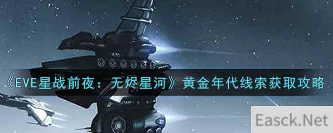 《EVE星战前夜：无烬星河》黄金年代线索获取攻略