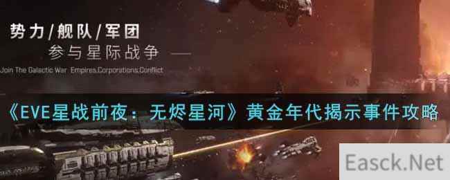 《EVE星战前夜：无烬星河》黄金年代揭示事件攻略