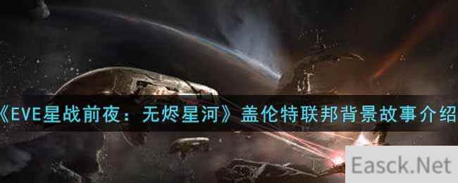 《EVE星战前夜：无烬星河》盖伦特联邦背景故事介绍