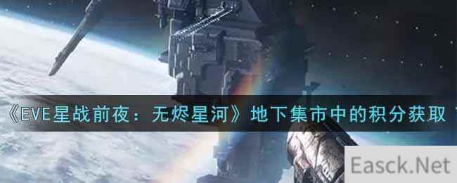 《EVE星战前夜：无烬星河》地下集市中的积分获取攻略