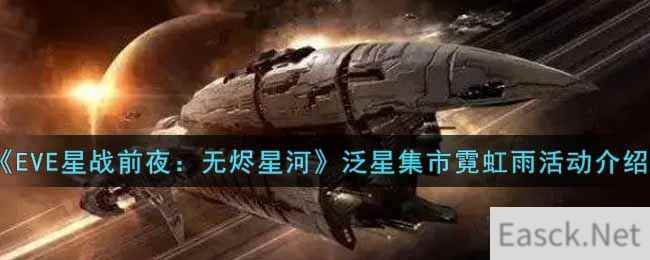 《EVE星战前夜：无烬星河》泛星集市霓虹雨活动介绍