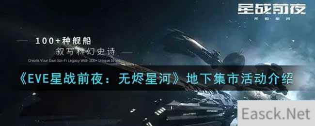 《EVE星战前夜：无烬星河》地下集市活动介绍