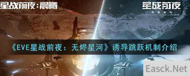 《EVE星战前夜：无烬星河》诱导跳跃机制介绍