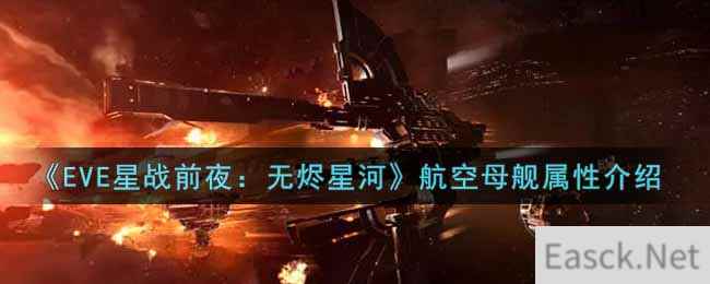 《EVE星战前夜：无烬星河》航空母舰属性介绍