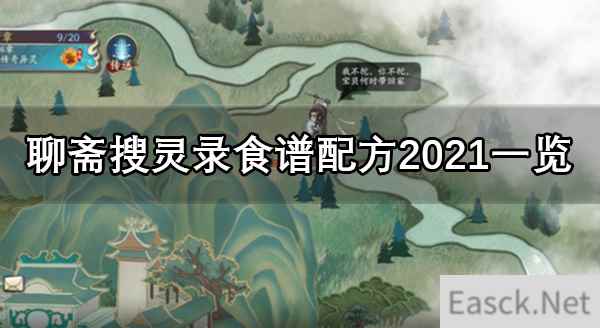 聊斋搜灵录食谱配方2021一览