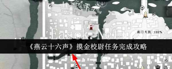 《燕云十六声》摸金校尉任务完成攻略