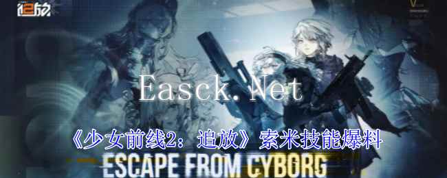 《少女前线2：追放》索米技能爆料