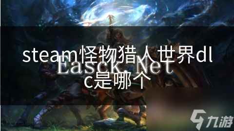 steam怪物猎人世界dlc是哪个